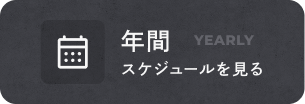 年間スケジュールを見る